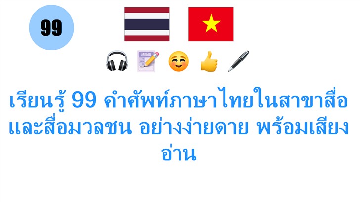 เรียนรู้ 99 คำศัพท์ภาษาไทยในสาขาสื่อและสื่อมวลชน อย่างง่ายดาย พร้อมเสียงอ่าน
